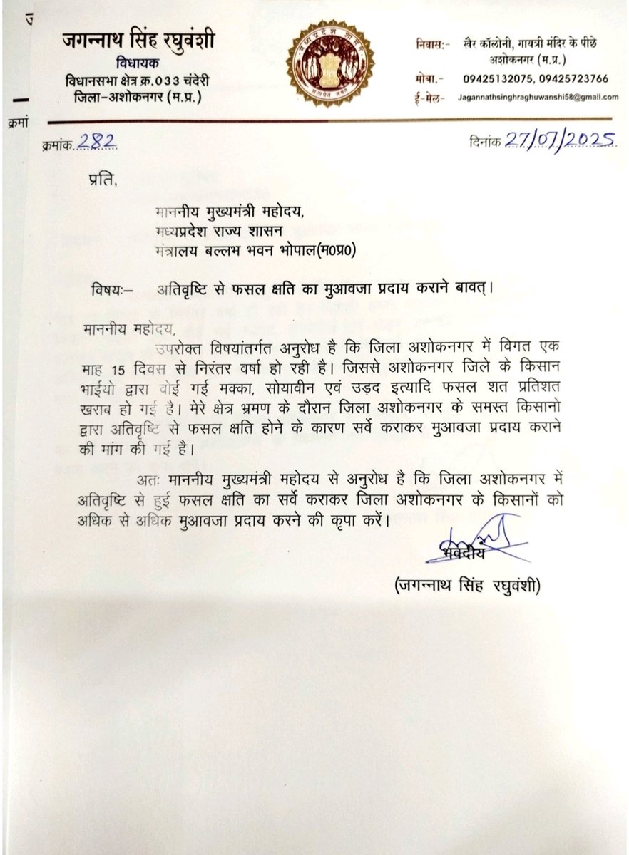 Jagannath Singh Raghuwanshi (@jagannath_raghu) on Twitter photo अशोकनगर जिले में अतिवर्षा से नष्ट हुई फसलों का शत-प्रतिशत सर्वे करवाकर किसानों को उचित मुआवजा दिए जाने हेतु प्रदेश के यशस्वी मुख्यमंत्री माननीय <a href="/DrMohanYadav51/">Dr Mohan Yadav</a> जी को पत्र के माध्यम से आग्रह किया है।। अशोकनगर जिले में अतिवर्षा से नष्ट हुई फसलों का शत-प्रतिशत सर्वे करवाकर किसानों को उचित मुआवजा दिए जाने हेतु प्रदेश के यशस्वी मुख्यमंत्री माननीय <a href="/DrMohanYadav51/">Dr Mohan Yadav</a> जी को पत्र के माध्यम से आग्रह किया है।।