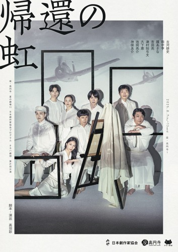 enkick's tweet image. タカハ劇団『帰還の虹』まもなく開幕! 高羽彩・田中亨・池岡亮介 インタビュー | 情報☆キック enbutown.com/joho/2025/07/2…