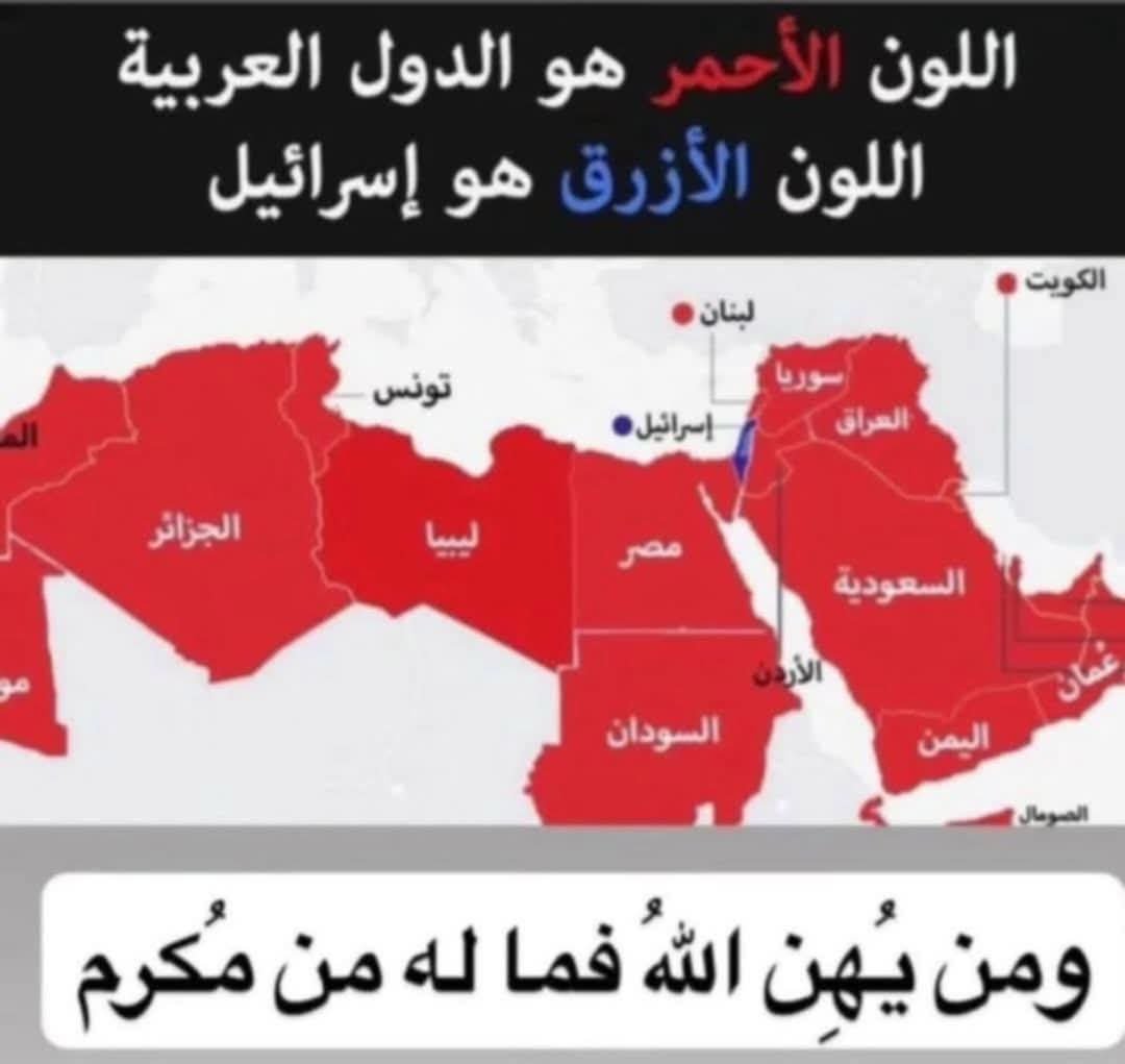 لولا أمريكا
أمريكا عدوة العرب جميعهم
لولا أمريكا لما استطاعت دولة قزم أن تتحكم في كل هذه البلاد العربية؟
أمريكا جعلت الأنظمة العربية غثاءً كغثاء السيل؟