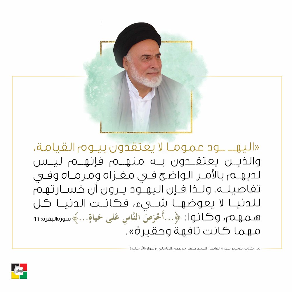 almaareflb's tweet image. «اليهــ ـود عموما لا يعتقدون بيوم القيامة، والذين يعتقدون به منهم فإنهم ليس لديهم بالأمر الواضح في مغزاه ومرماه وفي تفاصيله. ولذا فإن اليهود يرون أن خسارتهم للدنيا لا يعوضها شيء...».
من كتاب: تفسير سورة الفاتحة، السيد جعفر مرتضى العاملي (رضوان الله عليه)