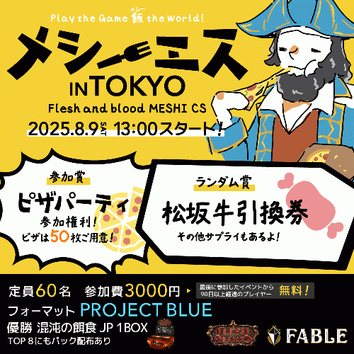 Fable_FABTCG's tweet image. 🍕メシーエス TOKYO トライアルイベント開催!🍕
このイベントで3-0すると、
8月9日開催の「メシーエス TOKYO&ピザパーティー」参加費が無料に!🎉
🌏play the game 飯 the world🍣🍕🍖
📅開催日:8月2日(土)17:00~/8月3日(日)17:00~
💰参加費:500円
🧠フォーマット:Project Blue
#fable_fab…