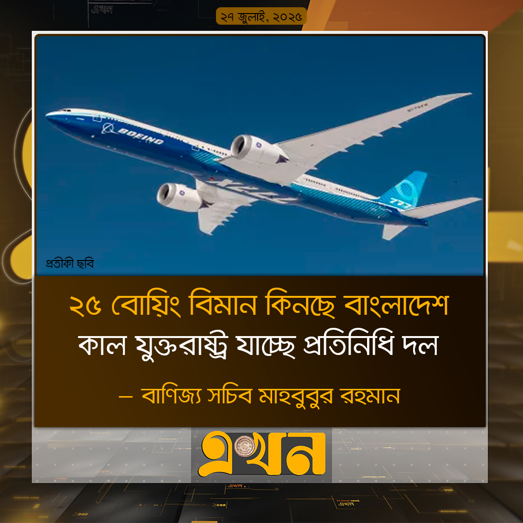 ২৫ বোয়িং বিমান কিনছে বাংলাদেশ কাল যুক্তরাষ্ট্র যাচ্ছে প্রতিনিধি দল : বাণিজ্য সচিব মাহবুবুর রহমান