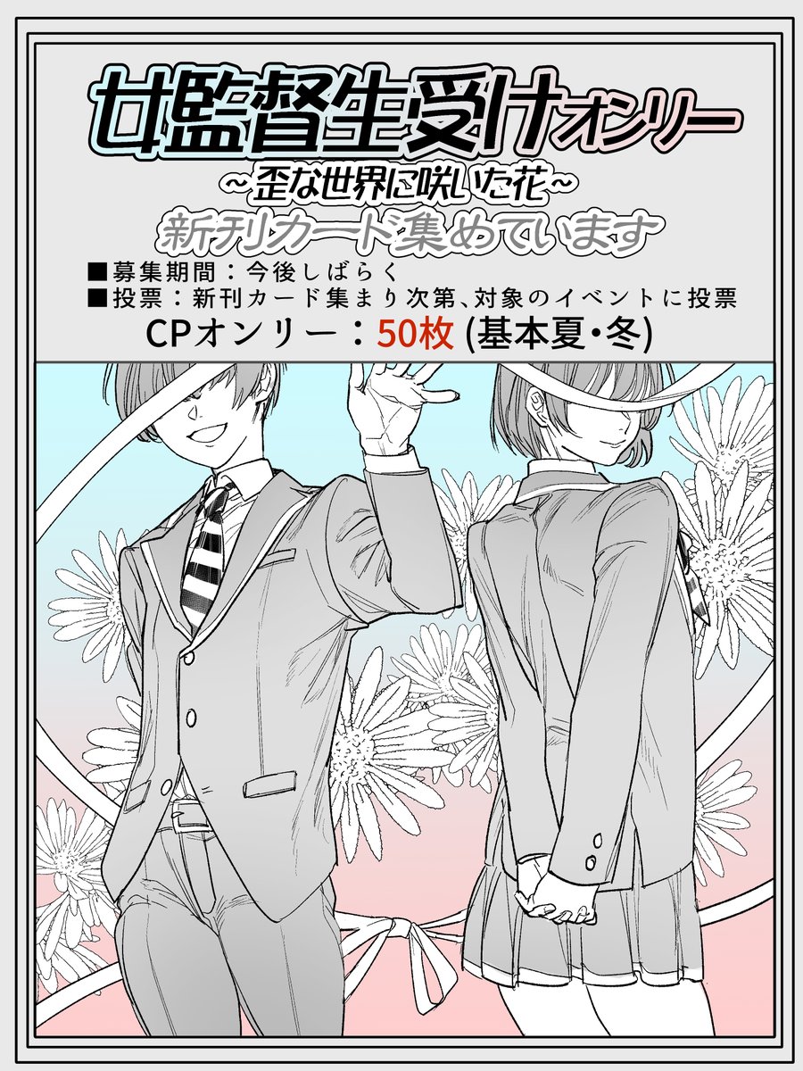 H_H0t3's tweet image. ◆❖◇◇❖◆◆❖◇◇❖◆
女監督生受けオンリー
新刊カードご協力のお願い
◆❖◇◇❖◆◆❖◇◇❖◆
2026-2027イベント開催に向けて、新刊カードを募集しています!進捗、ご報告についてはツリーに続けます。今後も「歪な世界に咲いた花」継続の為、いいね・RPのご協力お願い致します!