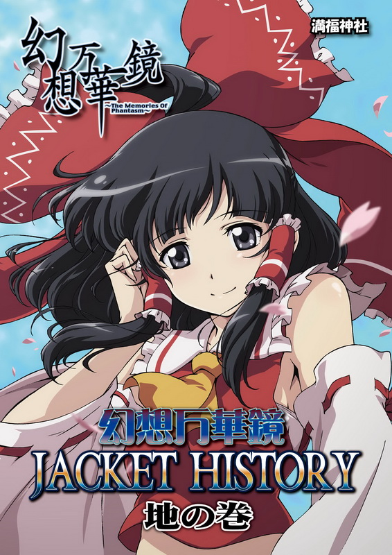 夏コミ新刊「幻想万華鏡 JACKET HISTORY 地の巻」 さっきまで編集して