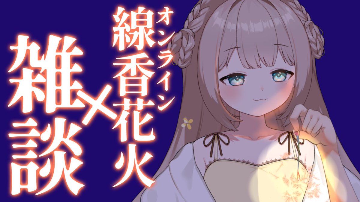 Sakasa_Nota's tweet image. 🎇配信のお知らせ🎇
オンライン線香花火をながめながら、まったり雑談しませんか𐔌՞・·・՞𐦯𓂃 𓈒𓏸 𓋜 . *
花火は参加しなくてもおはなししに来てくれたらとってもうれしいです♡
待ち合わせ場所▶︎
youtube.com/live/mpJVFIM-2…