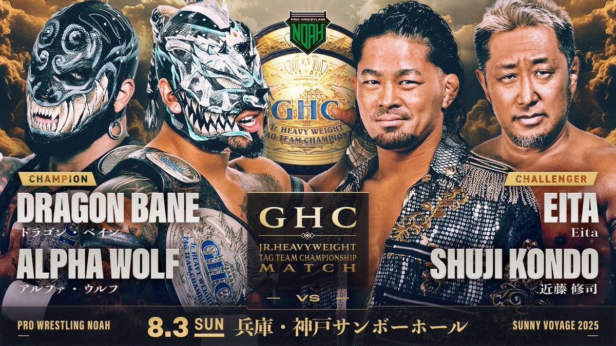 こっちは昨日も今日も2対1で戦ってんだ。

8/3神戸では腹ペコの🦍が暴れるから、チャンピオンを綺麗に、美味しく、骨の髄までいただくよ。

#noah_ghc 
#ノアジュニアの顔