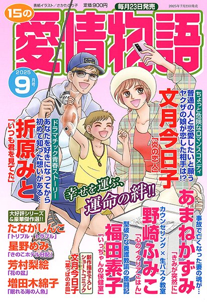 【掲載情報】「15の愛情物語」9月号に「いっちゃんの保健室」11話目再録されています。元テキ屋の保健室の先生市子が主人公の学園物語です。基本読み切りシリーズですが今回は次号に続く内容です。描いた私がお話忘れてて「え?どうなるのコレ?」ってなってますww