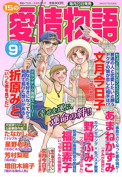 【掲載情報】「15の愛情物語」9月号に「いっちゃんの保健室」11話目再録されています。元テキ屋の保健室の先生市子が主人公の学園物語です。基本読み切りシリーズですが今回は次号に続く内容です。描いた私がお話忘れてて「え?どうなるのコレ?」ってなってますww 