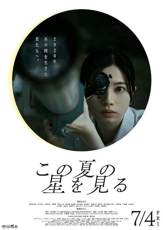 【上映決定！3/6】

2020年、あの時を生きた君たちへ。

『この夏の星を見る』
8月15日より2週間限定上映決定！

最高で、二度と来ないでほしい夏。世界がコロナ禍に覆われた2020年。中高生たちが挑んだ天体観測を行う競技「スターキャッチコンテスト」。この活動はやがて全国に広がってー。