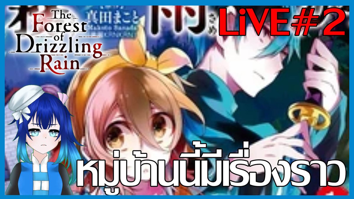 Chiiaki_jf's tweet image. วันนี้27 กรกฎา 2 ทุ่ม เปิดตำนานหมู่บ้าน The Forest of Drizzling Rain  อย่าลืมทานข้าวและรักษาสุขภาพกันนะคะ 
LiVE 7/27/2025 : The Forest of Drizzling Rain  #Vtuberth #vtuberthai #rpgmakergame #indiegame #วีทูปเบอร์ไทย #TheForestofDrizzlingRain #霧雨が降る森 
youtube.com/live/MrUni3_Mu…