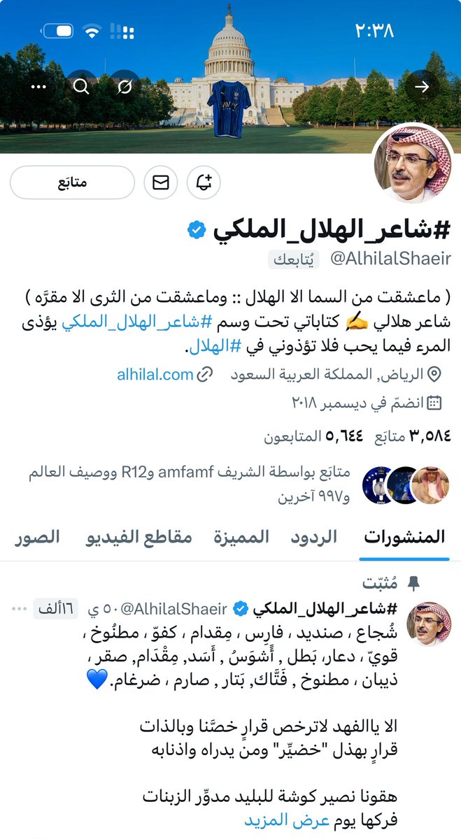 #الكيان_بحاجة_لكل_هلالي_مخلص 

الهلال يفخر بجماهيره المخلصه والداعمه للإداره والجهاز الاداري والفني واللاعبين وهناك جماهير ضحت وتضحي بأنفسها وحساباتها بمنصة X من اجل الدفاع عن الكيان والوقوف درعاًواقيا للزعيم.

أحد هؤلاء المخلصين شاعر الهلال الملكي الذي لايدخر وسعًا في دعم الهلال