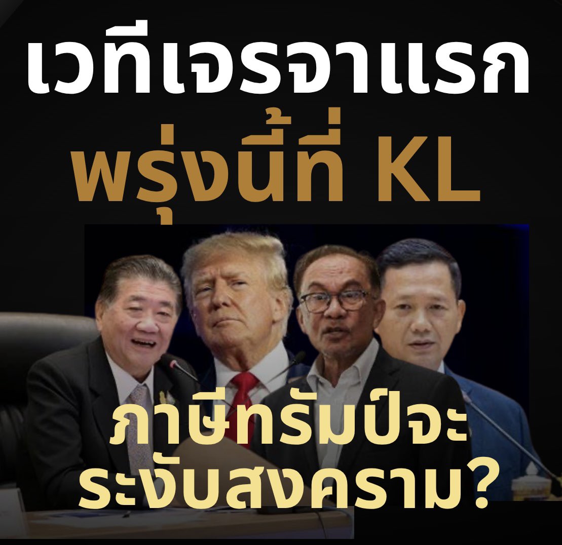 suthichai's tweet image. ทรัมป์ต่อสายภูมิธรรม-ฮุน มาเน็ตให้รัฐมนตรีต่างประเทศทั้งสองและของสหรัฐฯเจรจาหยุดยิงทันที
พลันมาเลเซียก็เดินเครื่องจัดประชุมที่กัวลาลัมเปอร พรุ่งนี้ระดับผู้นำ
ขณะที่ทั้งสองฝ่ายยังถล่มใส่กันวันนี้เป็นวันที่ 4
เกมต่อรองเข้มข้นและซับซ้อนแน่นอน
Suthichai Live 19.15 น.