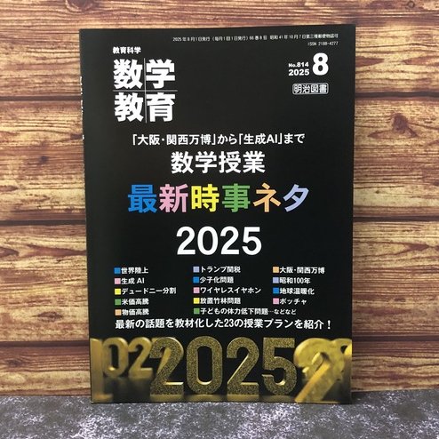 asunokibou's tweet image. 【お知らせ／記事執筆しました】
『数学教育』2025年8月号に記事を寄稿しました！
「世界陸上のトラックを数学の目で見てみよう！」と題して、スタート時に各選手が何ｍ前にいるのかの計算方法とその授業案を提供しています！
詳細＆購入：amzn.to/455E1hx #ad