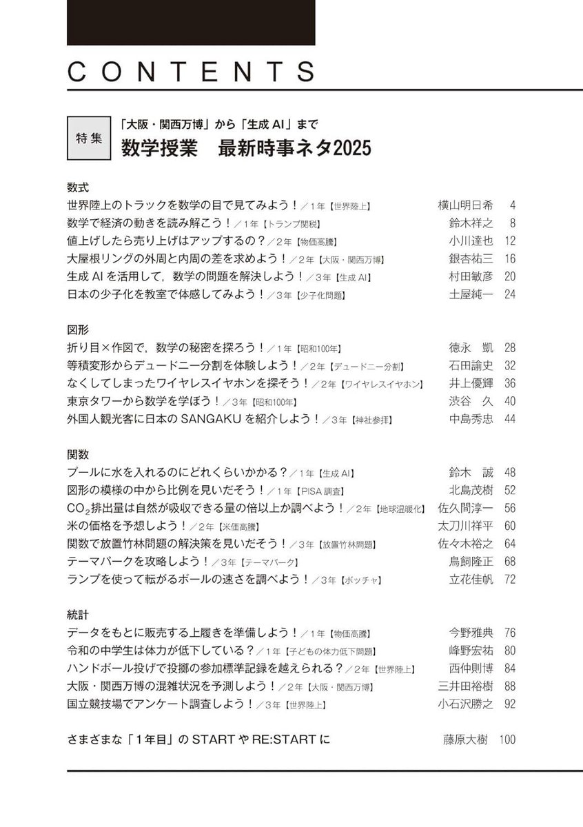 asunokibou's tweet image. 【お知らせ／記事執筆しました】
『数学教育』2025年8月号に記事を寄稿しました！
「世界陸上のトラックを数学の目で見てみよう！」と題して、スタート時に各選手が何ｍ前にいるのかの計算方法とその授業案を提供しています！
詳細＆購入：amzn.to/455E1hx #ad