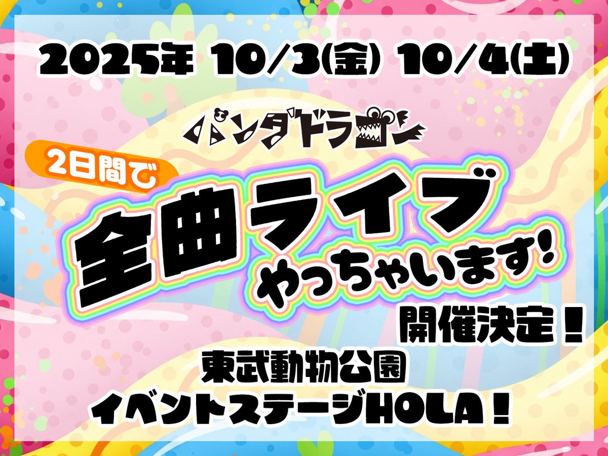 info__paragon's tweet image. 【お知らせ②】
10/3(金)、10/4(土)
@ 東武動物公園 イベントステージHOLA!
パンダドラゴン 2日間で
全曲ライブやっちゃいます!
タイトル通り2日間かけてパンダドラゴン
楽曲 "全曲" 披露する野外ライブとなっております‼️
詳細は改めてお知らせしますのでお待ちください🎤✨
#パラゴン…