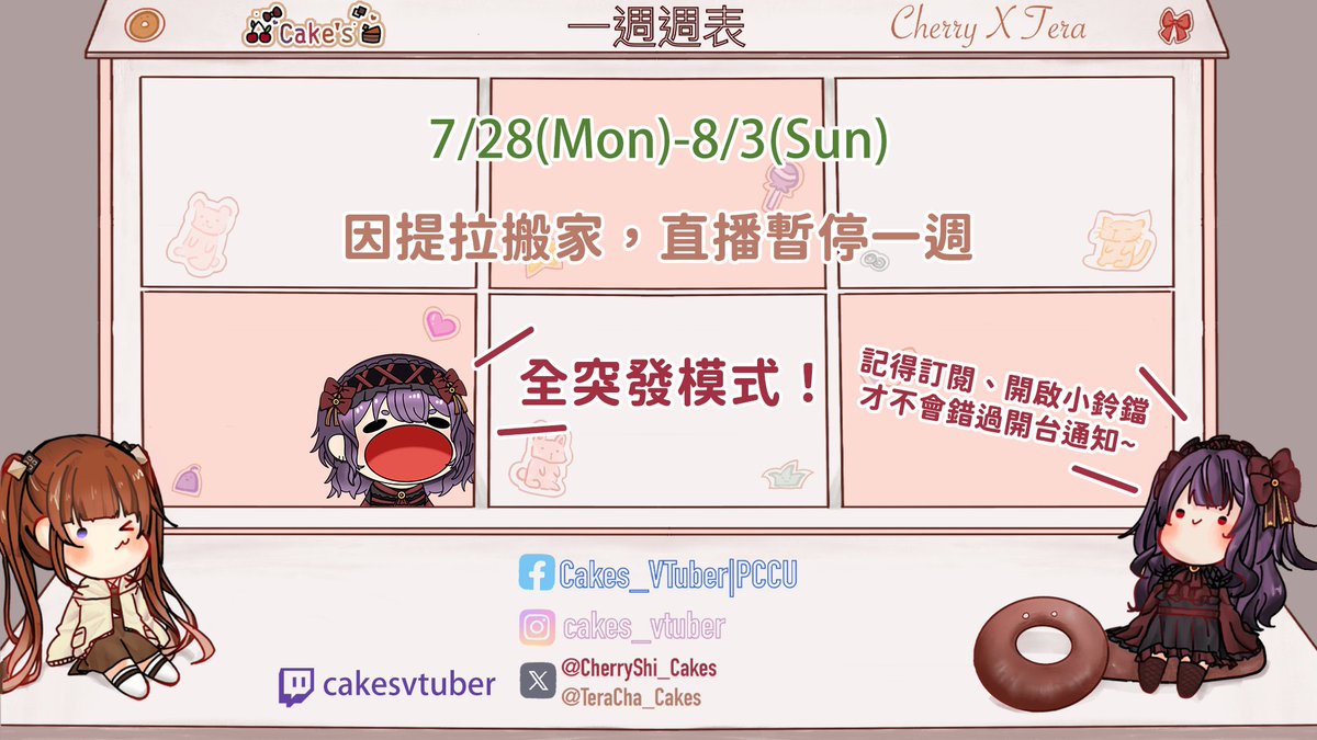 ✨7/28-8/3週表✨
這禮拜提拉拉拉鍊要搬家🏠所以直播暫停一週~
切哩還是有可能會突發💥 <a href="/CherryShi_Cakes/">紫藤櫻🍒茶會圓滿！1000訂閱衝啊💕✨</a> 
大家記得開啟小鈴鐺收開台通知ㄛ🔔
#Cakes #VTuber #台v #女v #雙人勢 #雙人勢VTuber #蛋糕展示櫃