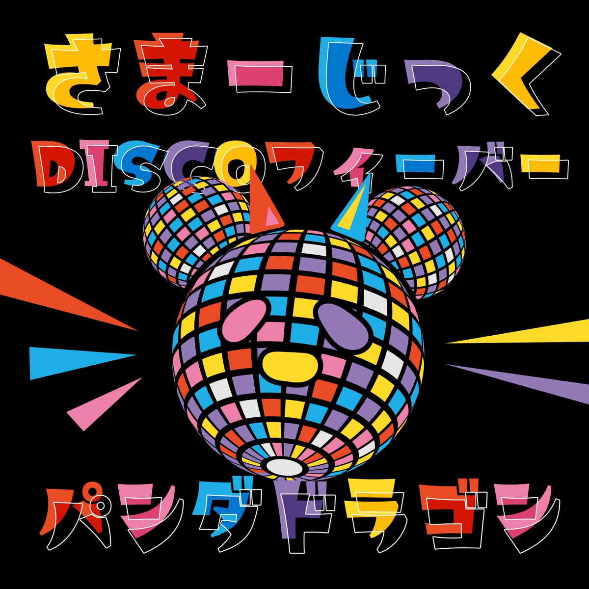 info__paragon's tweet image. 【お知らせ①】
夏ツアーで絶賛披露中の新曲🎧
『さまーじっくDISCOフィーバー』
各種音楽配信サイトでの配信が本日24時からスタート❣️
お祭り🏮✖︎ディスコ🪩をミックスさせた
パンダドラゴンならではのアゲアゲソング⤴︎
沢山聴いて踊ってゴンアゲましょう🪩✨
pandadragon.lnk.to/summergicTP…