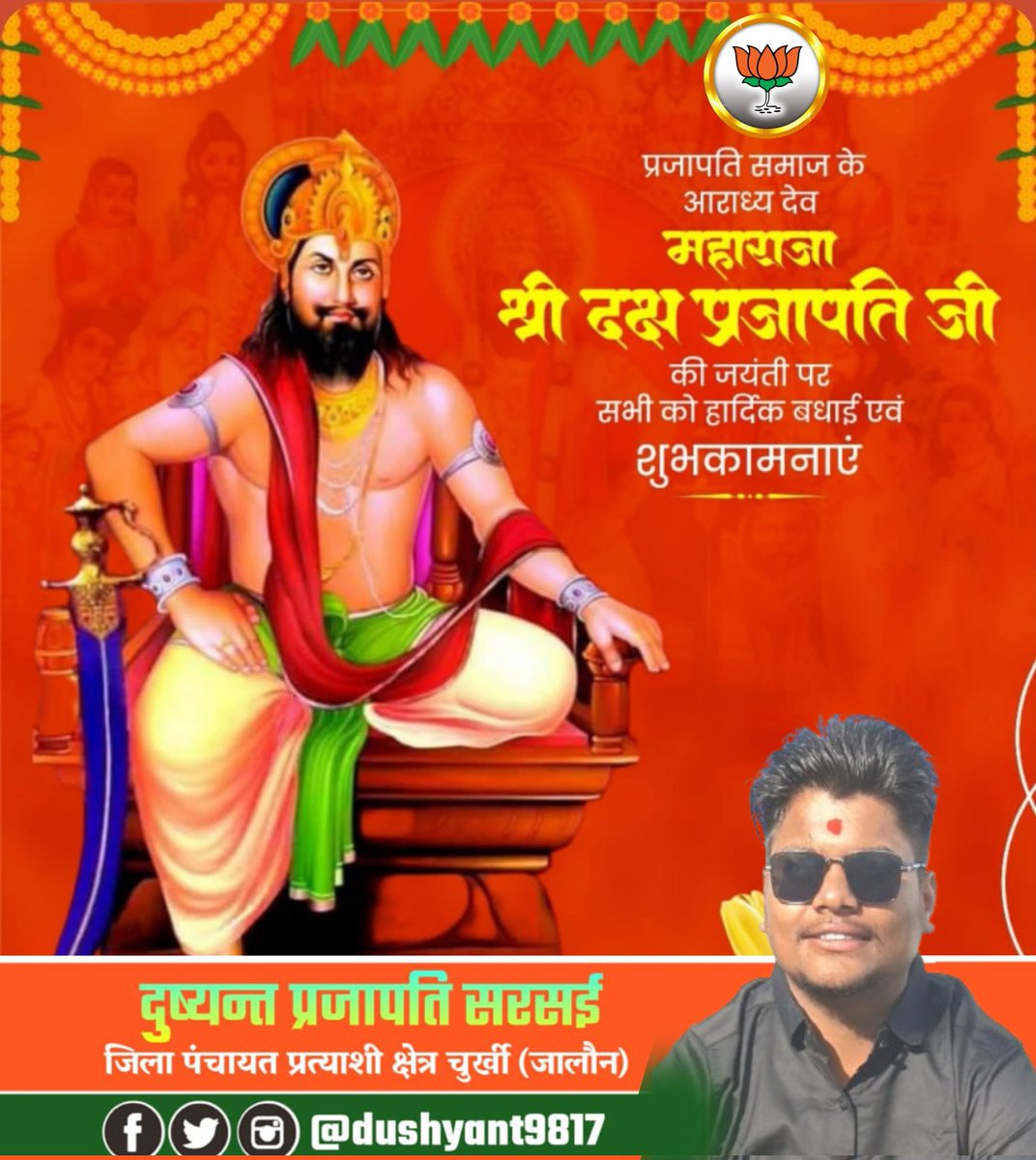 सृष्टि के श्रेष्ठ आयोजक,महान तपस्वी,सृष्टि रचियता परमपिता ब्रह्मा जी के मानस पुत्र महाराजा दक्ष प्रजापति जी की जयंती पर आप सभी को हार्दिक शुभकामनाएँ एवं बधाई। 
#dakshprajapatijaynti2025 
#Dakshvanshi #prajapati_attitude #dakshprajapati_community #prajapatisamaj🔥 #dushyantprajap