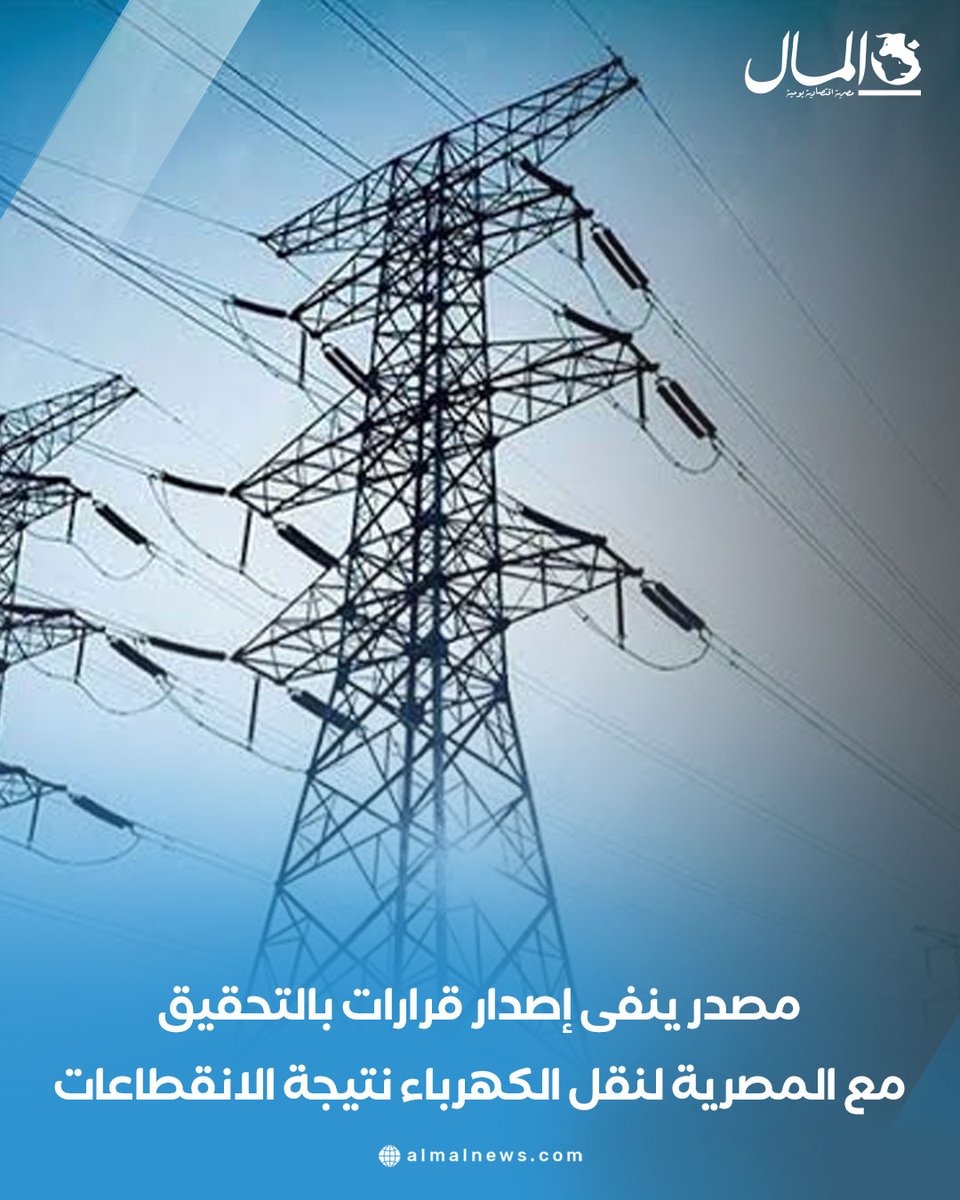 AlMalWeb's tweet image. مصدر ينفى إصدار قرارات بالتحقيق مع المصرية لنقل الكهرباء نتيجة الانقطاعات
للتفاصيل : almalnews.com/2067641/