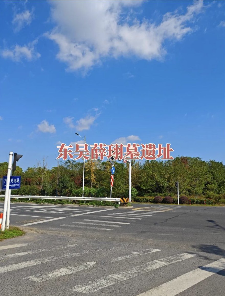 syansyan2023's tweet image. 【考古と文物：南京出土の薛珝墓】

薛珝墓は南京市江寧区薛家辺村に位置する。2017～2018年の工事に伴い、2基の煉瓦構造墓M1・M2が発見された。南京市江寧区文化遺産保護センターが緊急発掘を実施し、M2から「呉故使節威南将軍都郷侯沛郡薛珝…