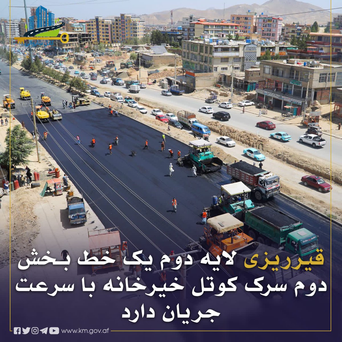 کابل ښاروالۍ:

د لومړۍ طبقه قیر چارو تر بشپړېدو وروسته اوس مهال د خیرخانې کوتل سړک د دویمې برخې کیڼ اړخ ته د یوې لیکې دویمه طبقه قیر چارې پهٔ چټکۍ سره او د ټولو فني معیارونو پهٔ نظر کې نیولو سره روانې دي.
د قیر چارو دا مرحله پهٔ لابراتوار کې د موادو تر ازموئښت وروسته پلې کېږي؛