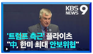 OmegaSoft4WT's tweet image. CIA 고위직 출신 Trump 외교안보 브레인 한국 일행에 경고, 이놈들 무슨 뜻인지나 알까? 니들 중 북한 중공 간첩이 누군지도 다 알텐데 참 겁이 없네, 여하튼 윤대통령 구속이 불러올 불행은 니들 탓이다 후회 말아라 라고 알아듣는 놈이 있을까
