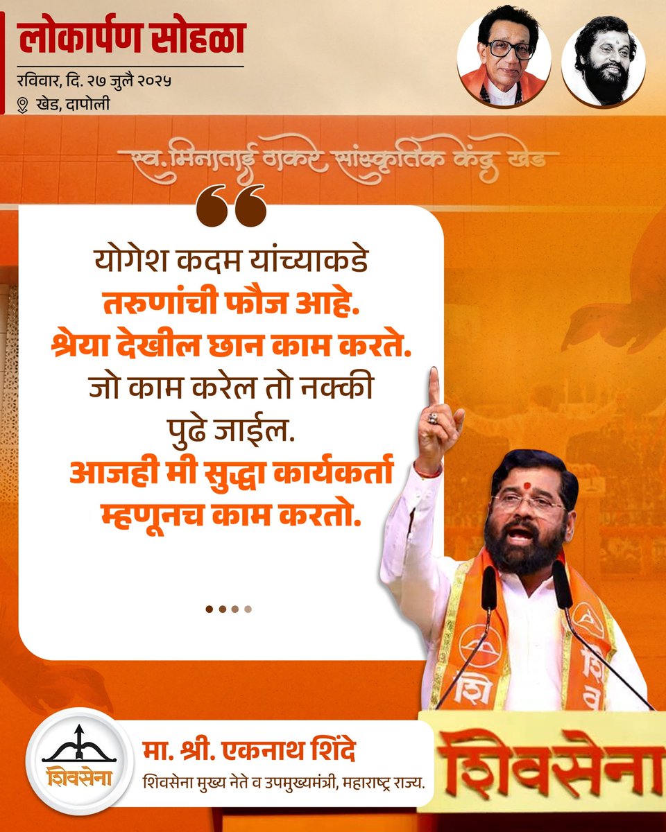iYogeshRKadam's tweet image. २७ जुलै २०२५ l 📍 खेड
स्व. मिनाताई ठाकरे सांस्कृतिक केंद्र इमारत नुतनीकरण कामाचा लोकार्पण सोहळा..!
@Shivsenaofc @mieknathshinde
@iramdaskadam @samant_uday
@sanjayvkadam_ @bharat_gogawale
#Shivsena #Yogeshkadam #लोकार्पण_सोहळा #स्वर्गीय_मीनाताई_ठाकरे_सांस्कृतिक_नाट्यगृह…