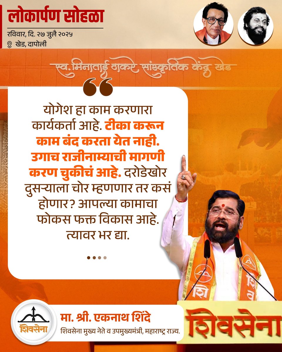 iYogeshRKadam's tweet image. २७ जुलै २०२५ l 📍 खेड
स्व. मिनाताई ठाकरे सांस्कृतिक केंद्र इमारत नुतनीकरण कामाचा लोकार्पण सोहळा..!
@Shivsenaofc @mieknathshinde
@iramdaskadam @samant_uday
@sanjayvkadam_ @bharat_gogawale
#Shivsena #Yogeshkadam #लोकार्पण_सोहळा #स्वर्गीय_मीनाताई_ठाकरे_सांस्कृतिक_नाट्यगृह…