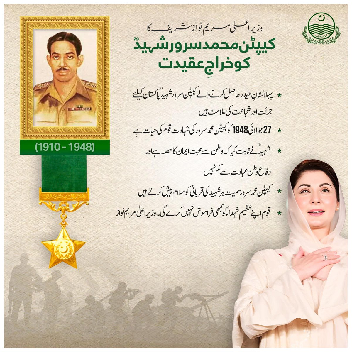 ⭐️Chief Minister Maryam Nawaz Sharif pays tribute to Captain Muhammad Sarwar Shaheed

⭐️The first recipient of Nishan-e-Haider, Captain Sarwar Shaheed is a symbol of courage and bravery for Pakistan🇵🇰

⭐️His martyrdom on27th July1948 is a timeless chapter in our nation’s history