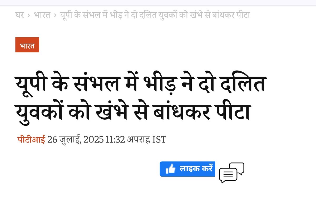 mediacellsp's tweet image. कावड़ यात्रा देख रहे दो दलित युवकों को खंभे से बांधकर भाजपाइयों ने पीटा, सिर्फ इसलिए कि वह दलित थे?

यूपी में लगातार भाजपाइयों द्वारा दलितों पिछड़ों पर अत्याचार जारी है, लगातार दलितों पिछड़ों का अपमान शोषण और उनके साथ जघन्य अपराध की घटनाएं हो रही है और इस सब आपराधिक घटनाओं एवं…