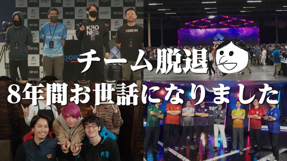 【ご報告】
2017年よりご支援頂いていたKRONEを脱退することとなりました。
8年間本当にお世話になりました！

今後のゲーム活動について動画にまとめました。
youtube:
youtu.be/4u0Nf19XnKY

※関わってくれた方々へ動画を見て欲しいという想いもあり、このポストをリポスト頂けると嬉しいです