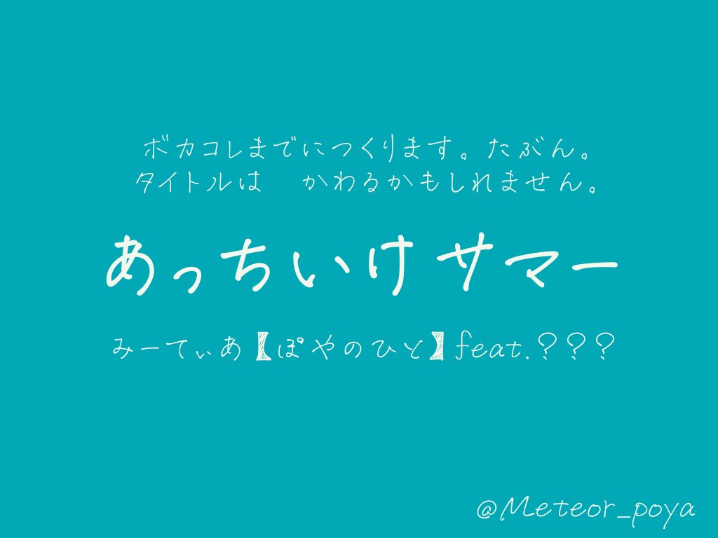 Meteor_poya's tweet image. #ボカコレ2025夏小出し情報 

え、もう一ヵ月切ったの？やばない？

できれば参加したいなと思います。