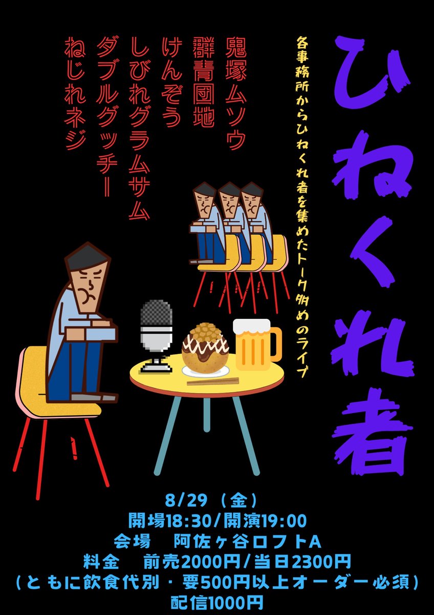 8月29日(金)OP18:30/ST19:00
「ひねくれ者」

【出演】
鬼塚ムソウ・群青団地・けんぞう・しびれグラムサム・ダブルグッチー・ねじれネジ

今年の夏も「ひねくれ者」阿佐ヶ谷LOFT Aで開催！！

各チケット本日より発売中！
来場前売(予約)：tiget.net/events/417383
配信視聴：premier.twitcasting.tv/asagayalofta/s…
