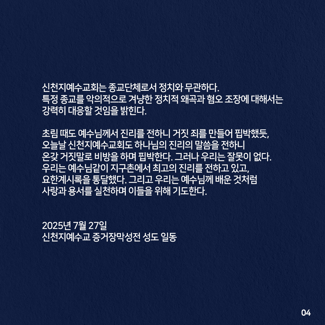 [성명서] 정치인은 더 이상 신천지예수교회를 정치적으로 악용하지 말라

정치인은 신천지예수교회를 정치적으로 이용하는 행위를 즉각 중단해야 한다.

대한민국에서 선거철만 되면 정치권은 신천지예수교회를 표 계산의 도구로 삼아 왔다. 기성교단의 표를 얻기 위해 신천지예수교회를 희생양 삼고,