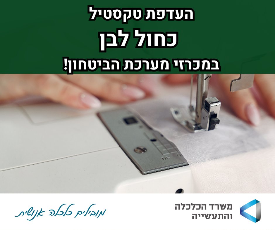 תוקפה של הוראת השעה של 'חוק הטקסטיל הבטחוני' , המעודדת רכש טקסטיל מהתעשייה המקומית, תוך שימור אלפי מקומות עבודה בעיקר בפריפריה - הוארך בתמיכה של משרד הכלכלה והתעשייה והתאחדות התעשיינים בשלוש שנים עם אפשרות להאריכה בשנתיים נוספות עד לחמש שנים.
למידע נוסף:gov.il/he/pages/econo…