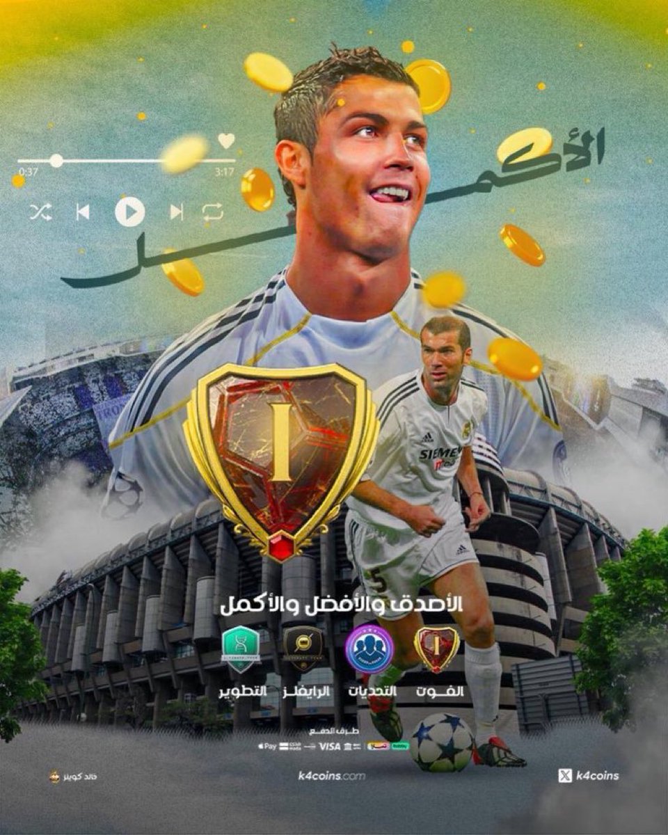 FUT_Z5's tweet image. المليون بـ 29 ريال فقط 🔥🔥🔥🔥🔥
المليون بـ 29 ريال فقط 🔥🔥🔥🔥🔥
المليون بـ 29 ريال فقط 🔥🔥🔥🔥🔥
✅ جميع التحديات متوفره شامله الشحن ✅
للطلب 📎 : k4coins.com