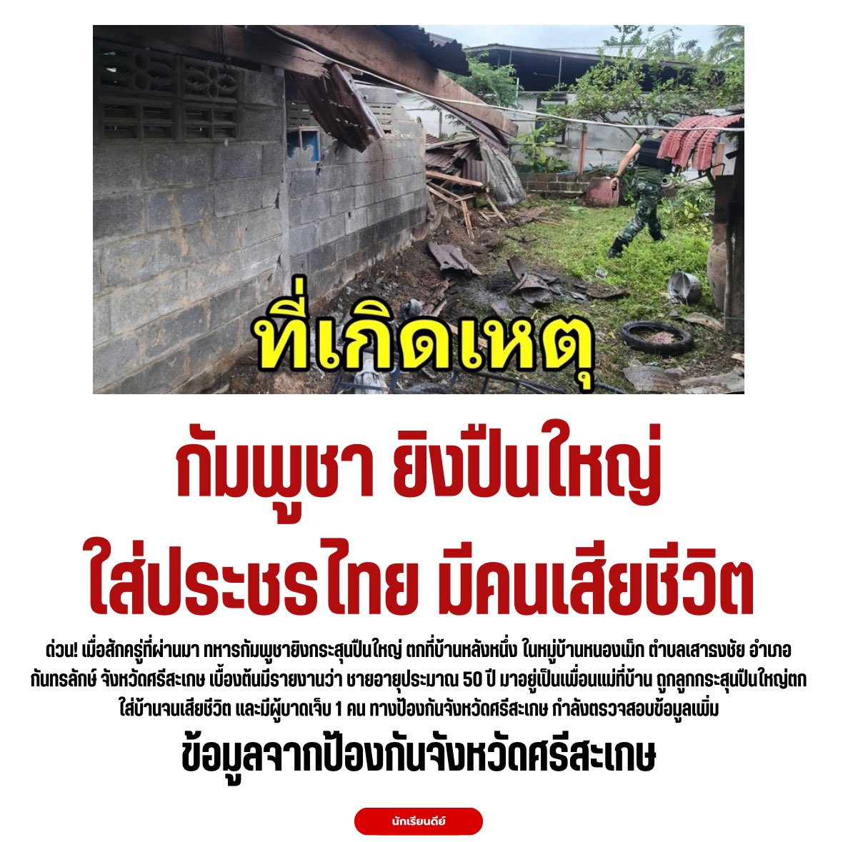 Good_studentt's tweet image. 😌 เล่นบทเหยื่อ แต่ยิงเข้าบ้าน พลเรือน
.
Thai civilians are being targeted by Cambodian troops! Let the international community be aware of this!
.
#cambodiaopenedfirefirst