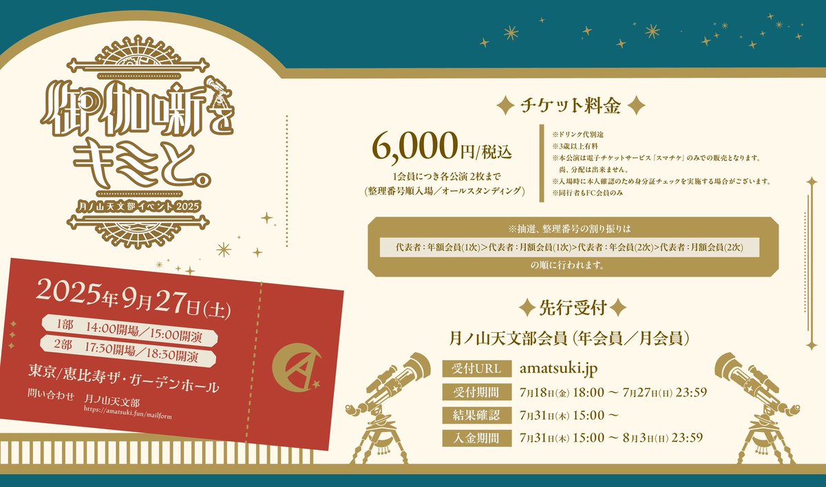 天月 FCイベント? チケット先行受付は今夜まで? ＼ ?️2025.9.27(土 