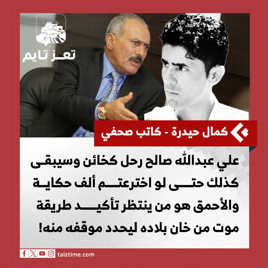 "علي عبدالله صالح رحل كخائن، وسيبقى كذلك حتى لو اخترعتم ألف حكاية: قاتل، هرب، حاور، ناور، طلع، نزل، هو الأمر ذاته سواء قُتل وهو “يتقهوى”، أو وهو يصلّي، أو في المترس يحارب، أو خرج مع أصحاب الدعوة”… ما تفرقش حاجة، والأحمق هو من ينتظر تأكيد طريقة موت من خان بلاده ليحدد موقفه منه".