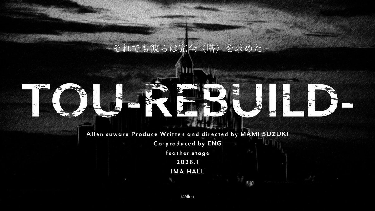 Allen_suwaru's tweet image. 【情報解禁】
『TOU -REBUILD-』
26年1月13日〜20日
作･演出:鈴木茉美

CAST
竹中凌平
栗田学武
來河侑希
　以上、劇団アレン座
佐藤弘樹
鵜飼主水
西海龍人
山沖勇輝
尾形大吾
舟木健
白金倫太郎
森田晋平
添田翔太
織田俊輝
髙崎佑晏

高田淳
石部雄一
柳瀬大輔

近童弐吉

橋本真一

▼全情報…