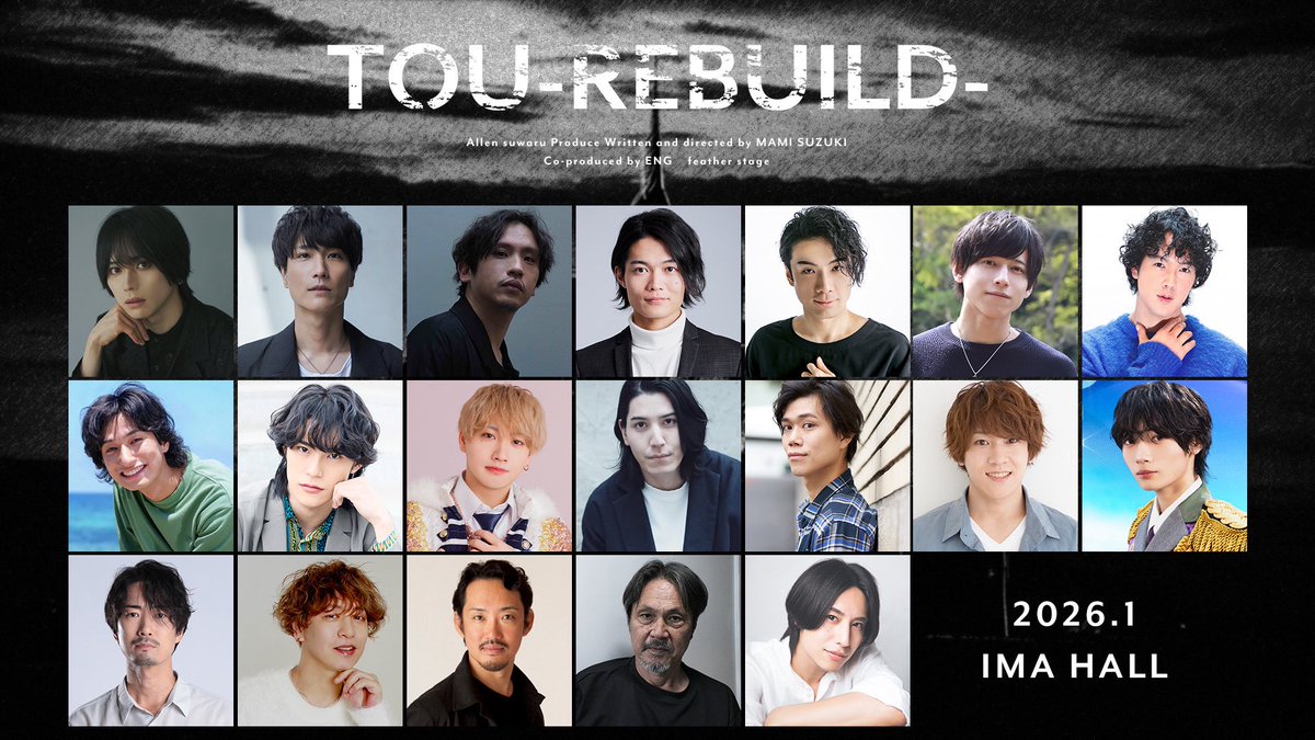 Allen_suwaru's tweet image. 【情報解禁】
『TOU -REBUILD-』
26年1月13日〜20日
作･演出:鈴木茉美

CAST
竹中凌平
栗田学武
來河侑希
　以上、劇団アレン座
佐藤弘樹
鵜飼主水
西海龍人
山沖勇輝
尾形大吾
舟木健
白金倫太郎
森田晋平
添田翔太
織田俊輝
髙崎佑晏

高田淳
石部雄一
柳瀬大輔

近童弐吉

橋本真一

▼全情報…