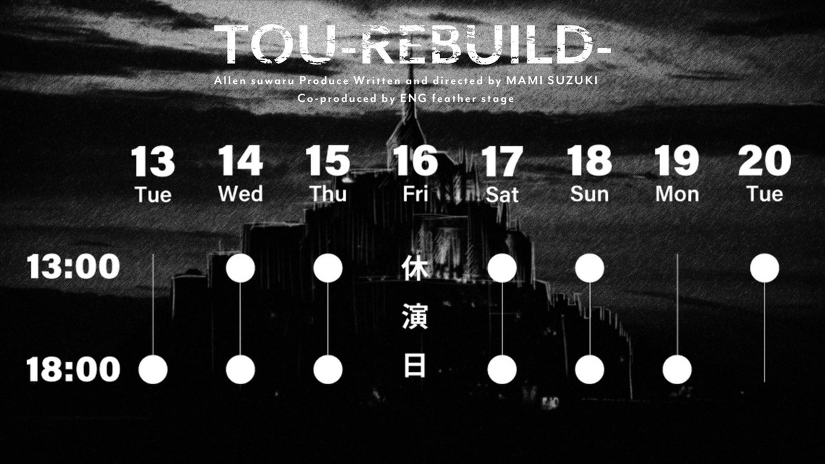 Allen_suwaru's tweet image. 【情報解禁】
『TOU -REBUILD-』
26年1月13日〜20日
作･演出:鈴木茉美

CAST
竹中凌平
栗田学武
來河侑希
　以上、劇団アレン座
佐藤弘樹
鵜飼主水
西海龍人
山沖勇輝
尾形大吾
舟木健
白金倫太郎
森田晋平
添田翔太
織田俊輝
髙崎佑晏

高田淳
石部雄一
柳瀬大輔

近童弐吉

橋本真一

▼全情報…