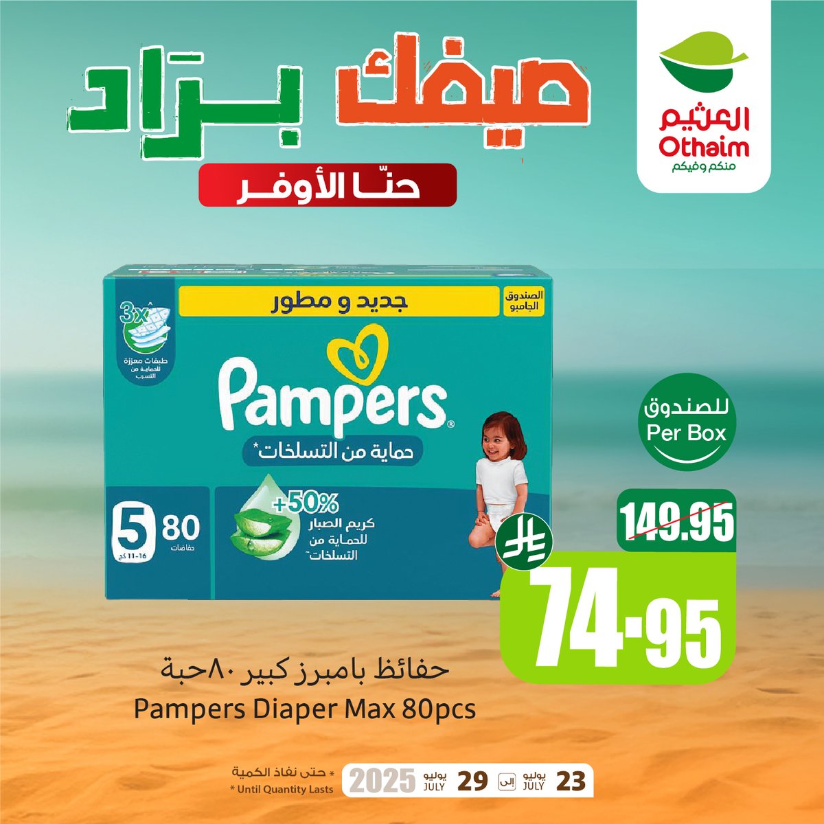 OthaimMarkets's tweet image. حفائظ بامبرز كبير 80 حبة بـ 74.95 ريال بس! 
لا تفوّت فرصتك لتوفير أكبر بمستلزمات طفلك🤩🔥

مع عروض #صيفك_براد من #أسواق_العثيم 😍🧊
حمل تطبيق اكتساب للاطلاع على أحدث العروض ومعرفة رصيدك ومشاهدة فواتير مشترياتك 👏🏻

للاطلاع على العروض و الفروع المختارة:
othaimmarkets.com/ar…