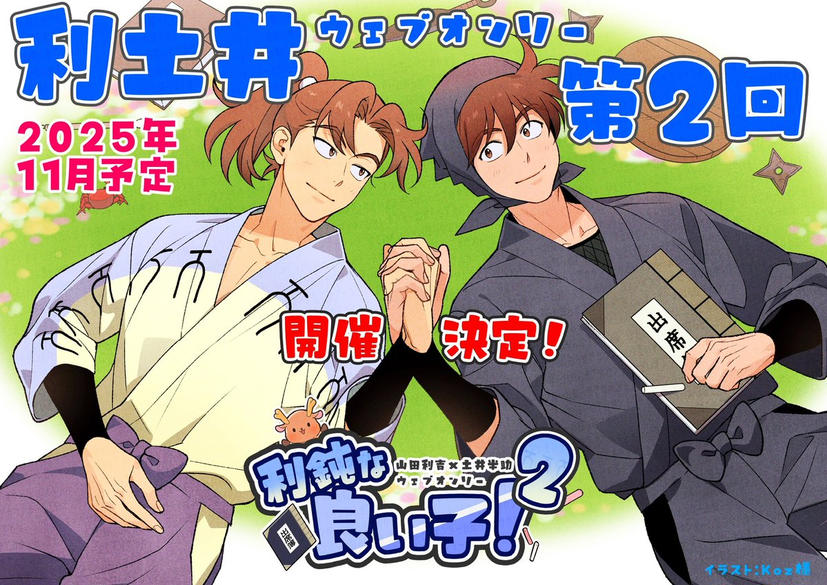 rkrn_rdi1825's tweet image. 【お知らせ】

山♡利♡×土♡半♡ウェブオンリー【利鈍な良い子！】
3日間(47.5時間)ご参加ありがとうございました。

次回11月に【利鈍な良い子！2】を開催致します。概要は後ほどお知らせします。
開催日数はアンケートとる予定です。

引き続きよろしくお願いいたします。