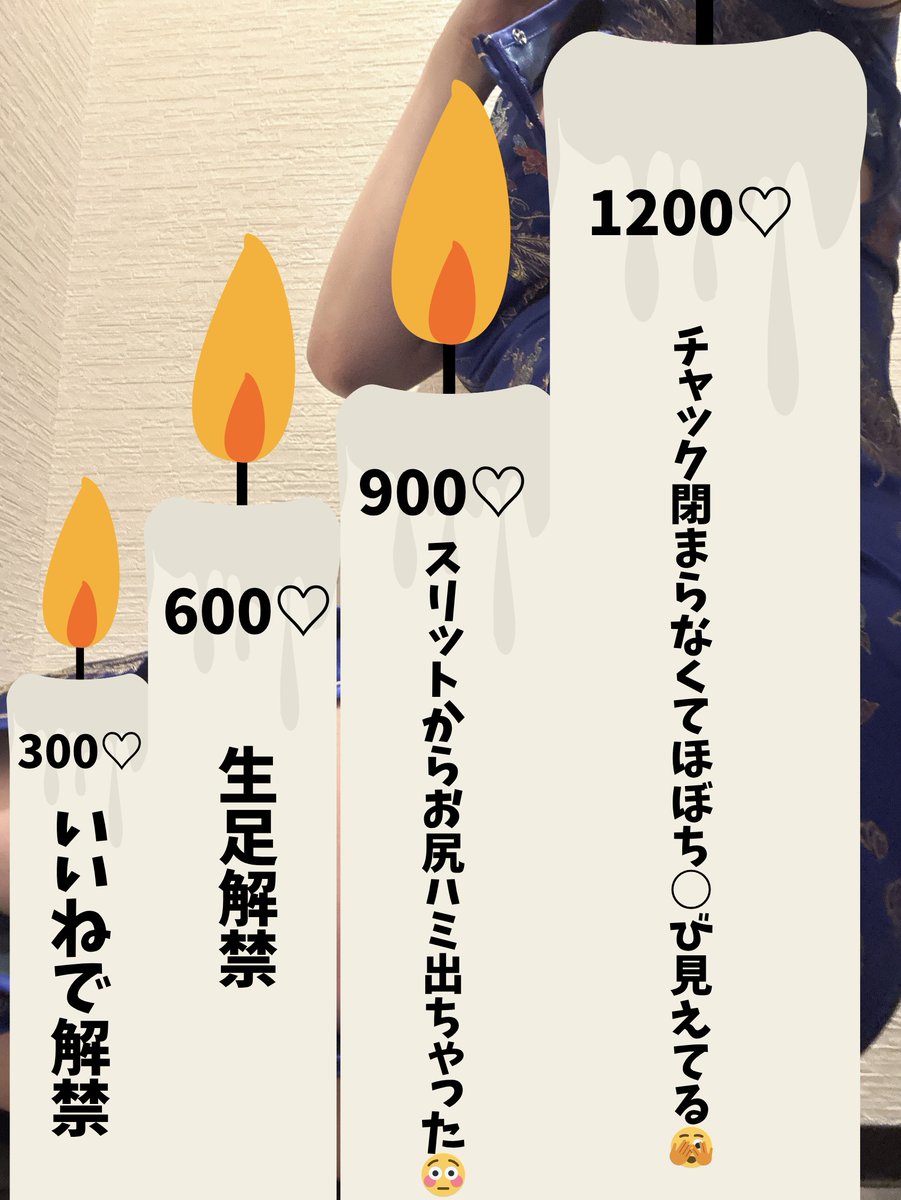 \🕯️ちひろの"ろうそくチャレンジ"スタート🎂✨/

この投稿のいいね数が達成されるごとに、
1本ずつろうそくが消えていきます…！

❤️‍🔥300 → 🔓
❤️‍🔥600 → 🔓
❤️‍🔥900 → 🔓
❤️‍🔥1200 →🔓

達成されるたびに、
チャイナ服を着たちひろの写真が
鍵垢で順番に公開されていきます🙈

鍵垢に入りたい人は…