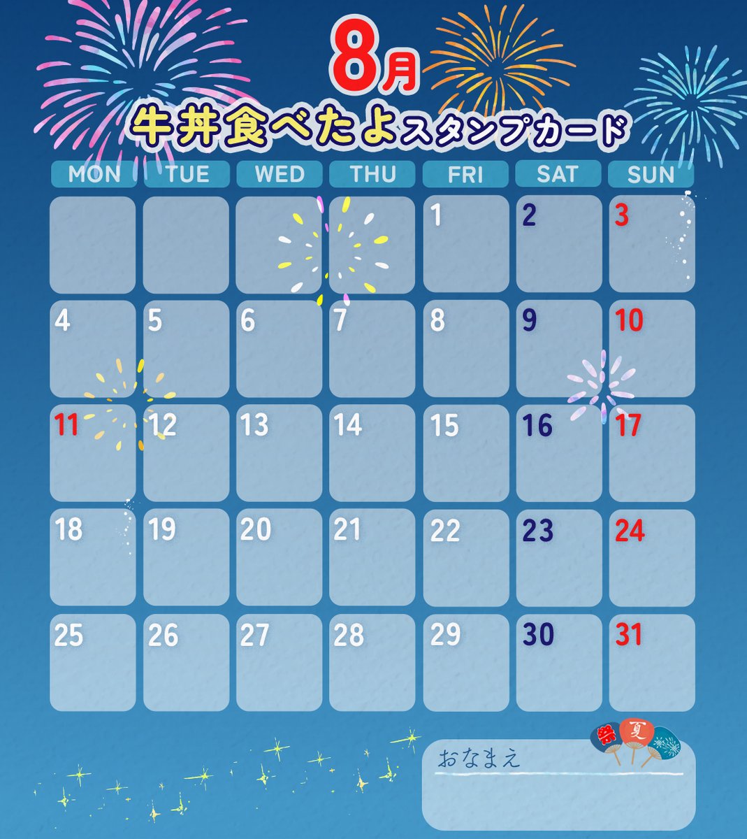 子どもの頃のラジオ体操カードならぬ牛丼スタンプカードを作りました🎆
（実は去年も作りました！）

牛丼を食べたらスタンプを押す仕様です🌻
8月の楽しみが一つ増えたぞ…😌✨

#すき家 #夜ふかしすき家