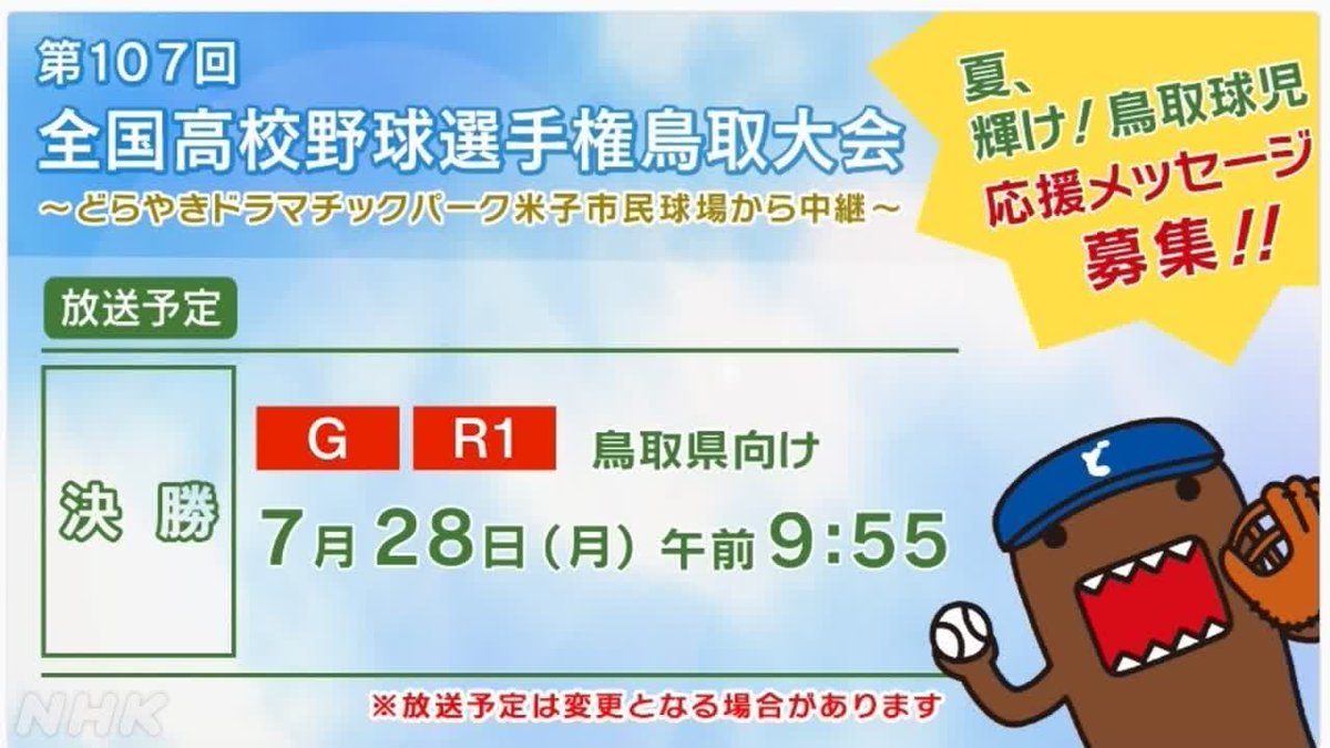 nhk_toritori's tweet image. #甲子園 まであと1勝⚾
夏の #高校野球 #鳥取 大会
あす決勝🏟️
対戦カードは
鳥取城北ー鳥取西
28日(月) 朝9:55から
テレビ📺と📻ラジオで生中継
鳥取県の皆さぁ~ん📢
お仕事などで見られない方
録画予約はお済みですかー
母校へ!球児へ!
応援メッセージ募集中です
forms.nhk.jp/jfe/form/SV_br…