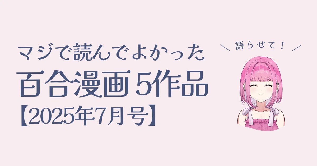 yulyrical's tweet image. 7月に読んだ百合漫画のなかから、ほんっっとうに読んでよかった！って思った5作品をnoteにまとめました。2009年発売の作品から、人気作の完結巻など幅広くチョイスしたので、ぜひ読んでみてください！

語らせて！マジで読んでよかった百合漫画5作品【2025年7月号】
note.com/yulyrical/n/nc…