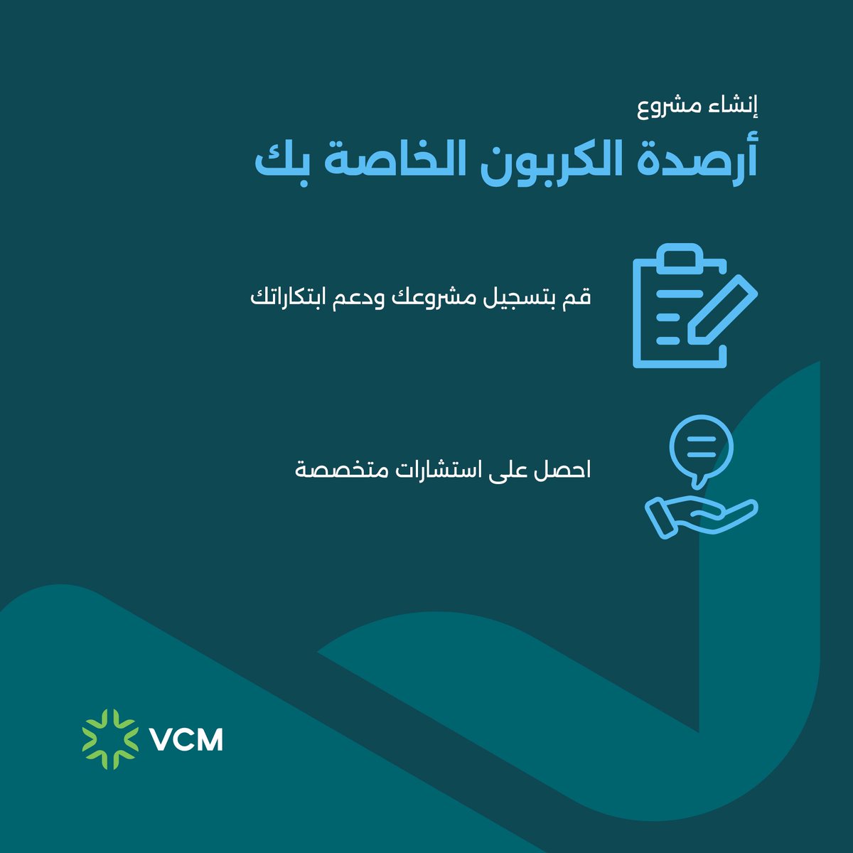 من تقييم الانبعاثات إلى تسجيل المشاريع، نمكّنك في #سوق_الكربون_الطوعي من بناء استراتيجيات مناخية شاملة لرحلتك نحو صفر انبعاثات.

بدعم خبرائنا، نرشدك في كل خطوة لتحقيق نتائج ملموسة تسهم في دعم #الاستدامة وتعزيز #أسواق_الكربون  في منطقتنا.

تواصل معنا لمعرفة المزيد: