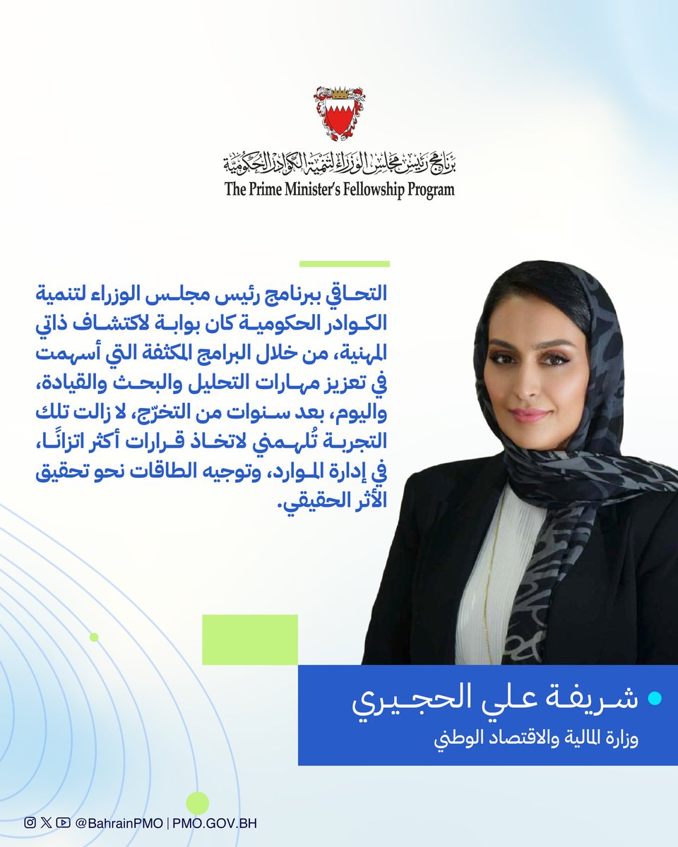 BahrainPMO's tweet image. ماذا قال خريجو #برنامج_رئيس_مجلس_الوزراء لتنمية الكوادر الحكومية عن البرنامج؟
#البحرين #فريق_البحرين